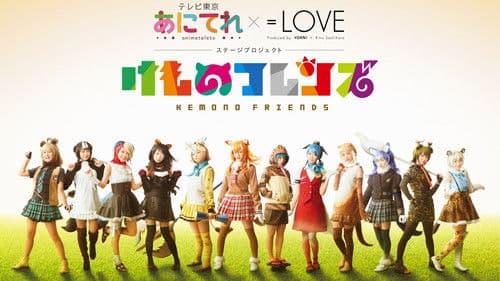 あにてれ×=LOVE ステージプロジェクト「けものフレンズ」 Bild 1