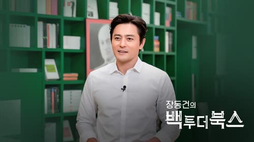 장동건의 백 투 더 북스 Bild 1