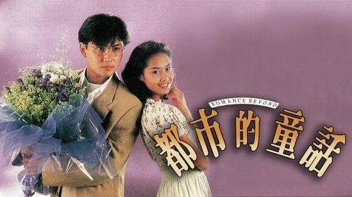 都市的童話 Bild 1