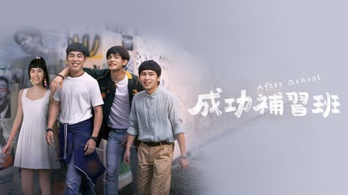 成功補習班 Bild 3