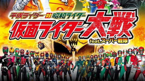 平成ライダー対昭和ライダー 仮面ライダー大戦 feat.スーパー戦隊 Bild 1