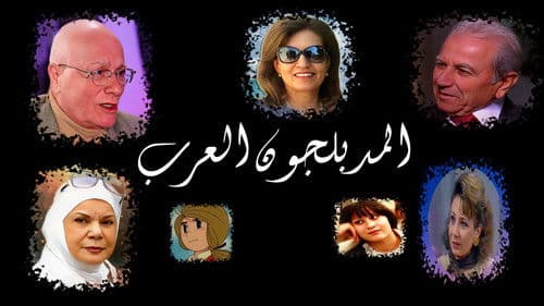 المدبلجون العرب Bild 1