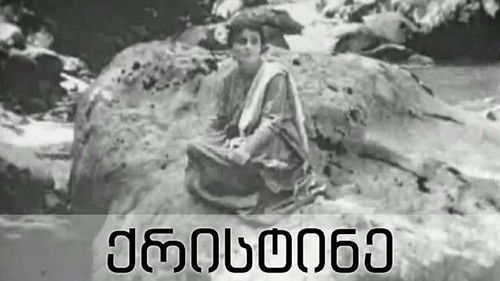 ქრისტინე Bild 3