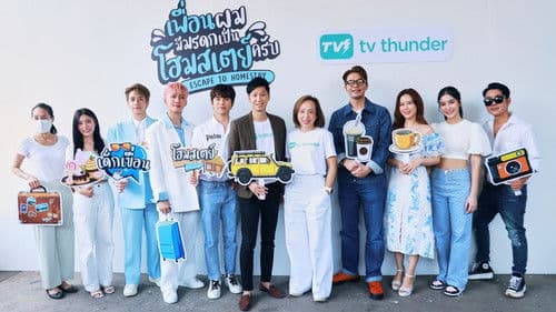 เพื่อนผมมีมรดกเป็นโฮมสเตย์ครับ Bild 1