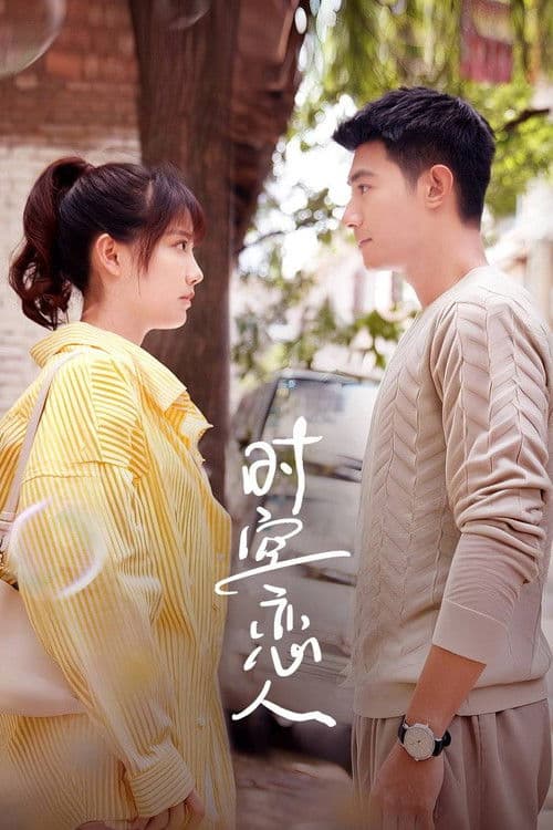 时空恋人