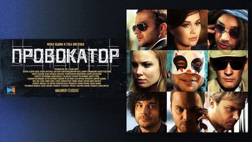 Провокатор Bild 1