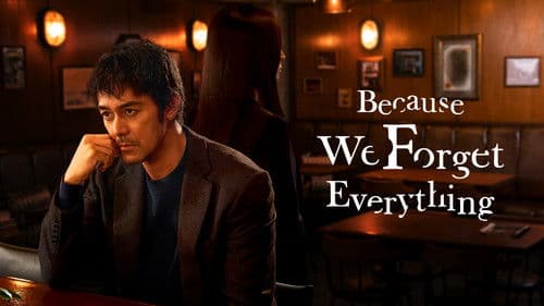 すべて忘れてしまうから Bild 5