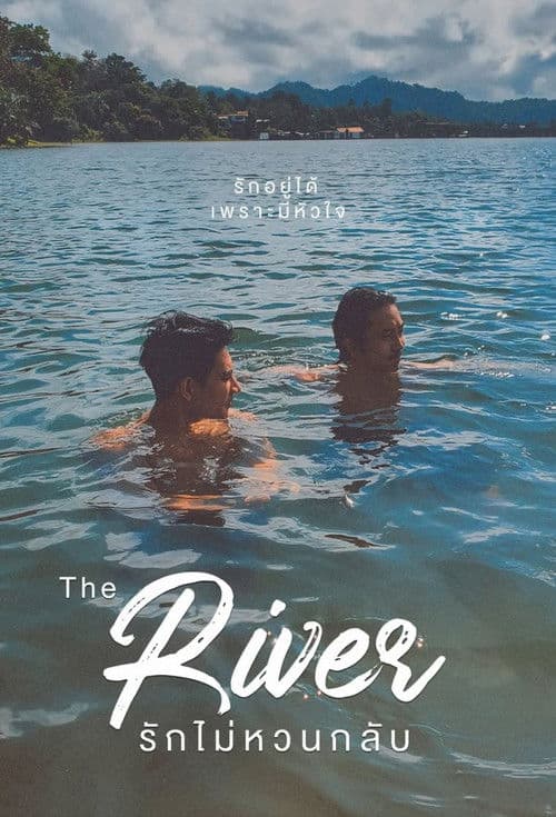 รักไม่หวนกลับ