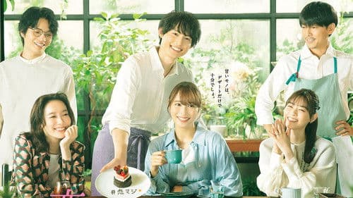 恋なんて、本気でやってどうするの？ Bild 1