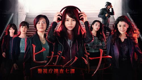 ヒガンバナ～警視庁捜査七課～ Bild 1