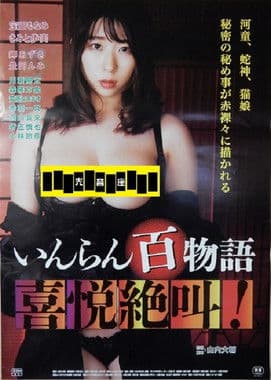 いんらん百物語 喜悦絶叫！