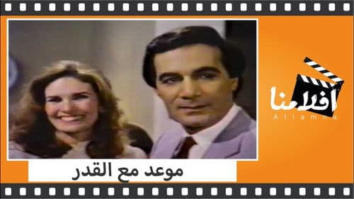 موعد مع القدر Bild 1