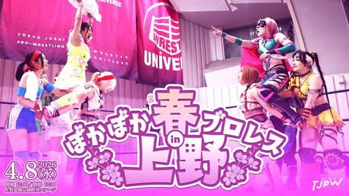ぽかぽか春プロレス in 上野 Bild 1