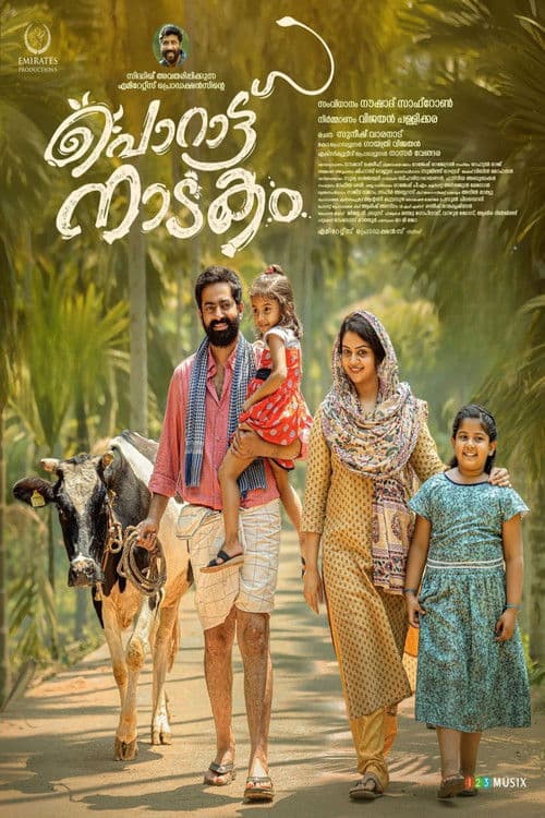 പൊറാട്ടു നാടകം