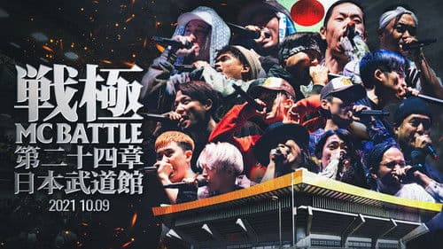 戦極MCBATTLE 第24章 at.日本武道館 Bild 1