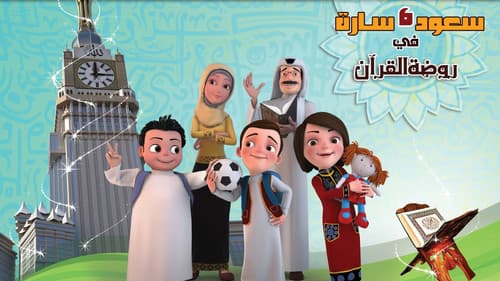 سعود وسارة في روضة القرآن Bild 1