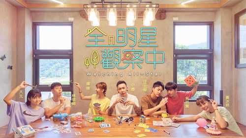 全明星觀察中 Bild 2