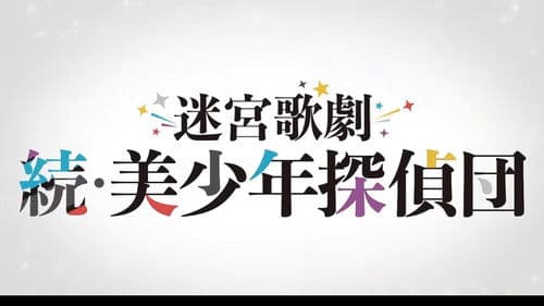 迷宮歌劇「続・美少年探偵団」 Bild 1