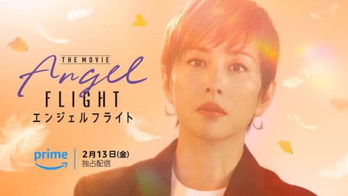 エンジェルフライト THE MOVIE Bild 1
