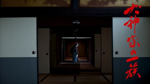 犬神家の一族 Bild 1