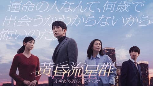 黄昏流星群 Bild 2