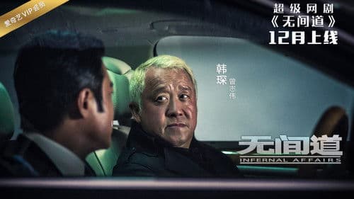 无间道网剧版 Bild 1