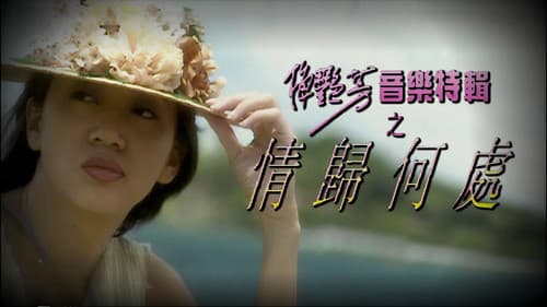 梅艷芳音樂特輯之情歸何處 Bild 1