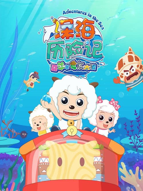 喜羊羊与灰太狼之深海历险记