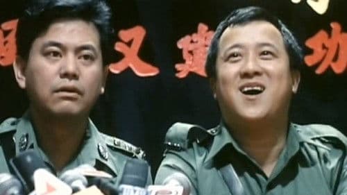 小小小警察 Bild 1