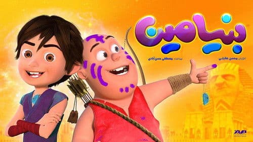 بنیامین Bild 1