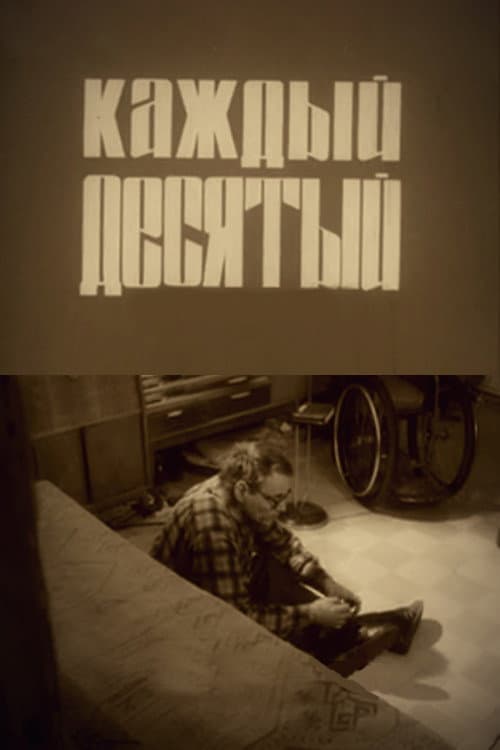 Каждый десятый