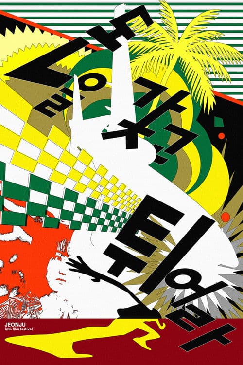 돈을 갖고 튀어라