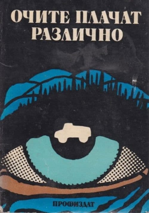 Очите Плачат Различно