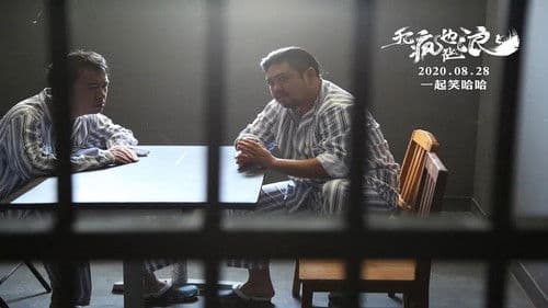 无疯也起浪 Bild 1