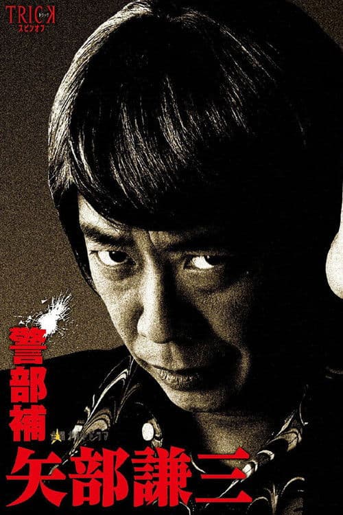 警部補 矢部謙三