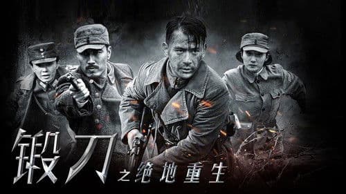 锻刀之绝地重生 Bild 1