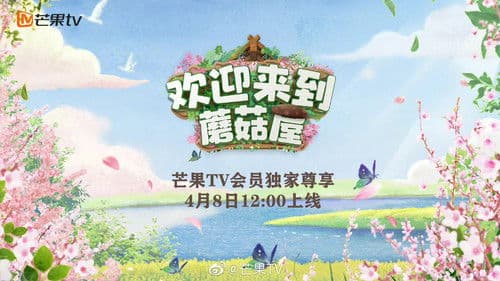 欢迎来到蘑菇屋 Bild 2