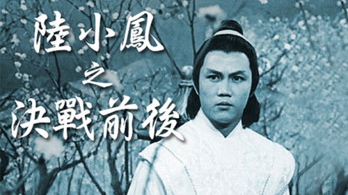 陸小鳳之決戰前後 Bild 1