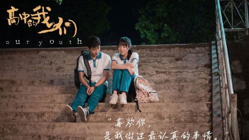 高中的我们 Bild 2
