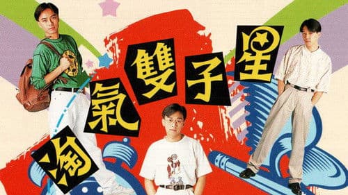 淘氣雙子星 Bild 1