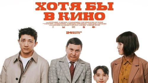 Хотя бы кинода 2 Bild 1