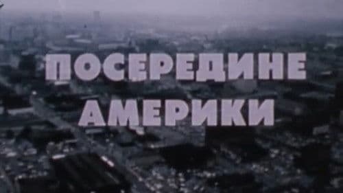 Посередине Америки Bild 1