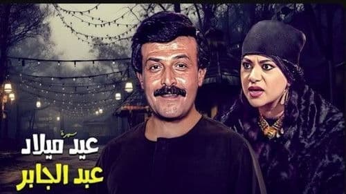 عيد ميلاد عبدالجابر Bild 1