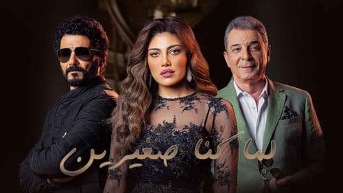 لما كنا صغيرين Bild 1