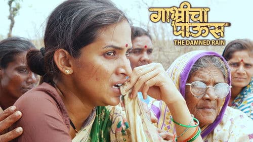 गाभ्रीचा पाऊस Bild 2