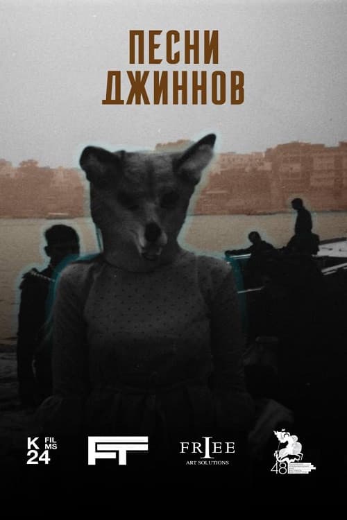 Песни джиннов
