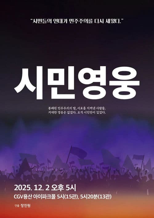 시민영웅 대한민국을 지켜낸 사람들의 이야기