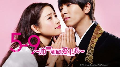 5→9 〜私に恋したお坊さん〜 Bild 1