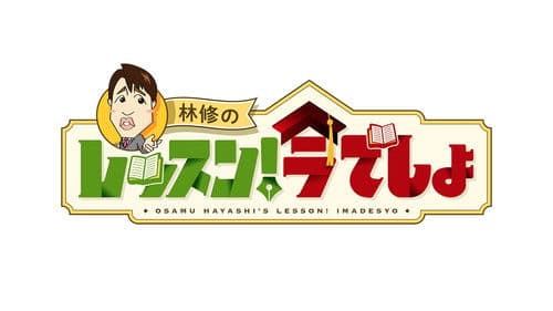 林修の今、知りたいでしょ! Bild 1