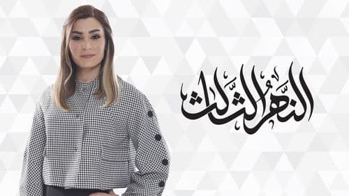 النهر الثالث Bild 2